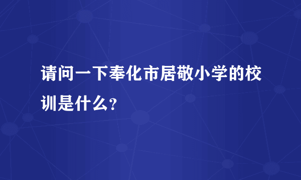 请问一下奉化市居敬小学的校训是什么？