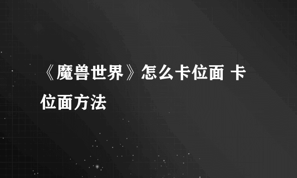 《魔兽世界》怎么卡位面 卡位面方法