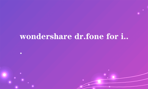 wondershare dr.fone for ios怎么用