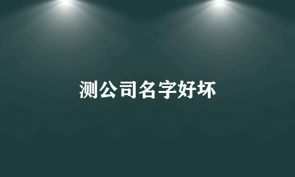 测公司名字好坏