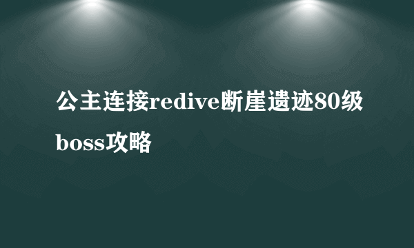 公主连接redive断崖遗迹80级boss攻略