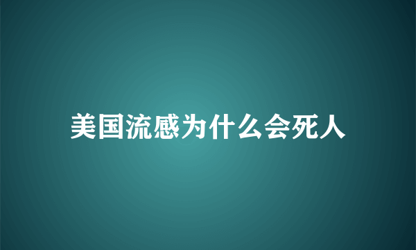 美国流感为什么会死人