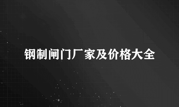 钢制闸门厂家及价格大全