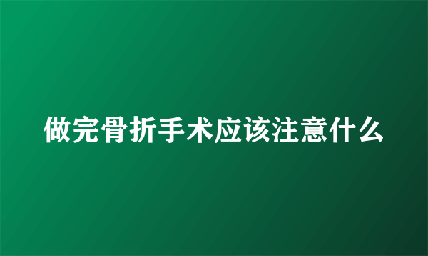 做完骨折手术应该注意什么