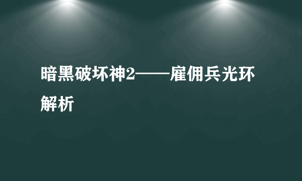 暗黑破坏神2——雇佣兵光环解析