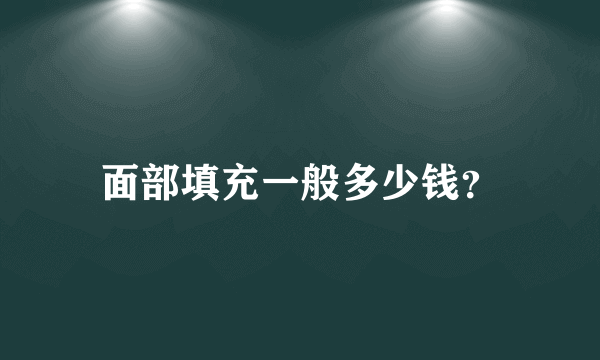 面部填充一般多少钱？