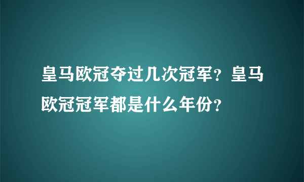 皇马欧冠夺过几次冠军？皇马欧冠冠军都是什么年份？