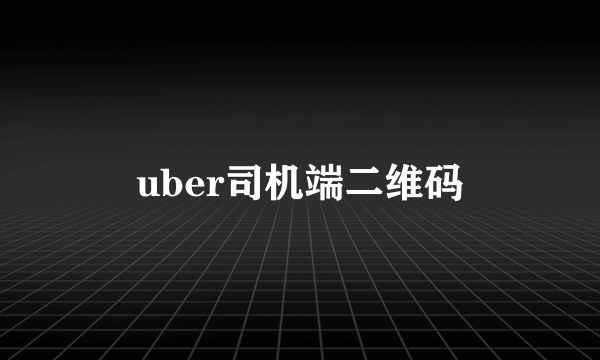 uber司机端二维码