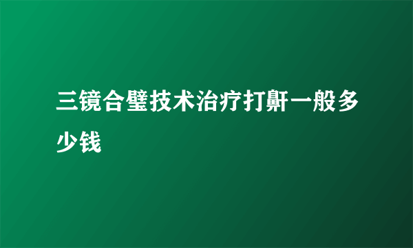 三镜合璧技术治疗打鼾一般多少钱