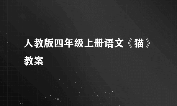 人教版四年级上册语文《猫》教案