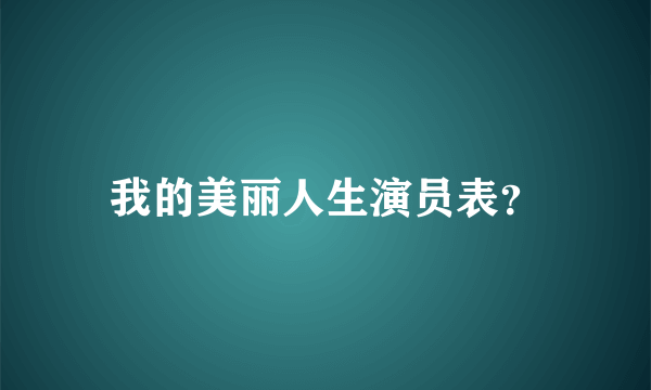 我的美丽人生演员表？