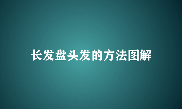 长发盘头发的方法图解