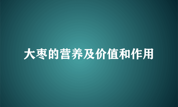 大枣的营养及价值和作用