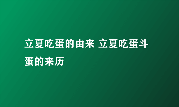 立夏吃蛋的由来 立夏吃蛋斗蛋的来历