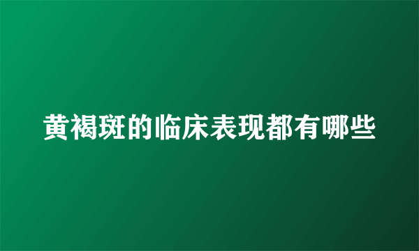 黄褐斑的临床表现都有哪些