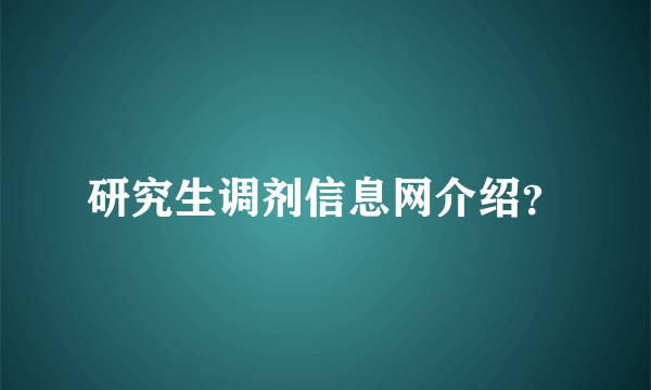 研究生调剂信息网介绍？