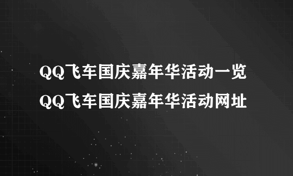 QQ飞车国庆嘉年华活动一览 QQ飞车国庆嘉年华活动网址