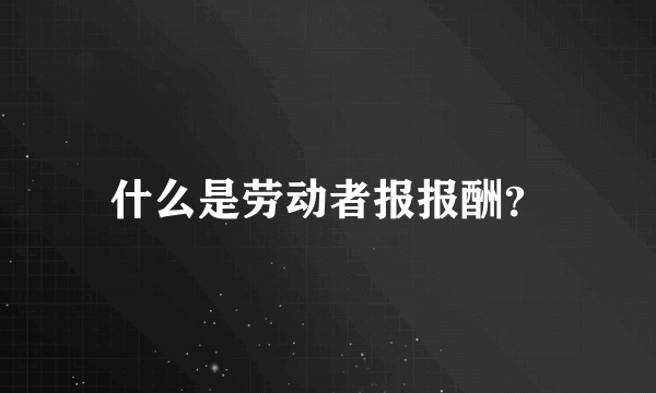 什么是劳动者报报酬？