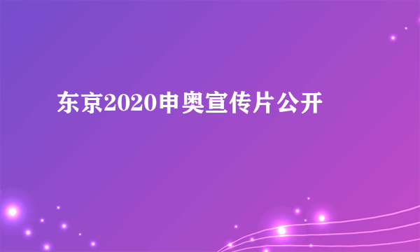 东京2020申奥宣传片公开