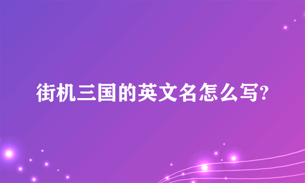 街机三国的英文名怎么写?