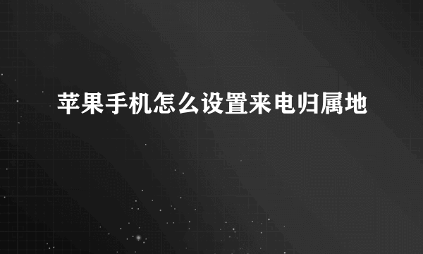 苹果手机怎么设置来电归属地