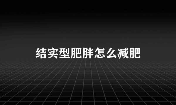 结实型肥胖怎么减肥