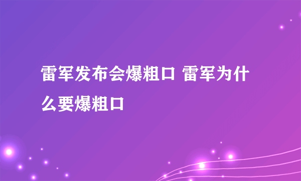 雷军发布会爆粗口 雷军为什么要爆粗口