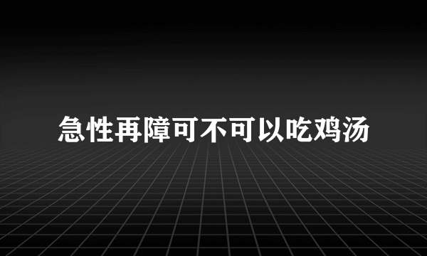 急性再障可不可以吃鸡汤