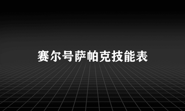 赛尔号萨帕克技能表