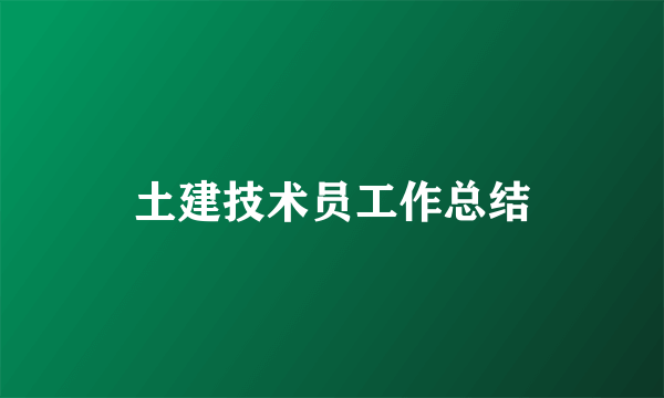 土建技术员工作总结