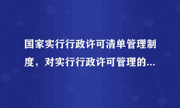 国家实行行政许可清单管理制度，对实行行政许可管理的事项，符合相关条件和要求的，可以按照有关规定采取（）的方式办理。