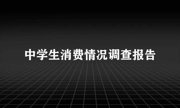 中学生消费情况调查报告