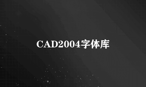 CAD2004字体库