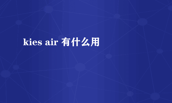 kies air 有什么用