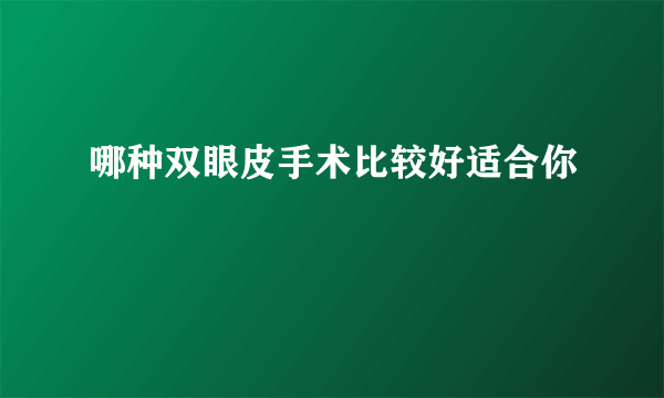 哪种双眼皮手术比较好适合你