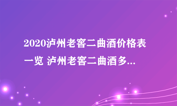 2020泸州老窖二曲酒价格表一览 泸州老窖二曲酒多少钱一瓶