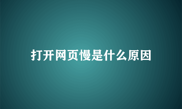 打开网页慢是什么原因