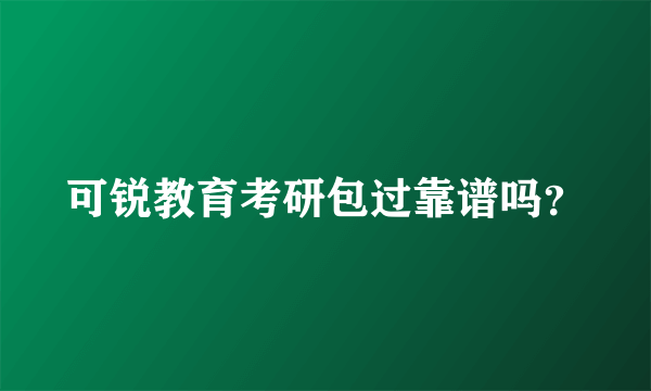 可锐教育考研包过靠谱吗？