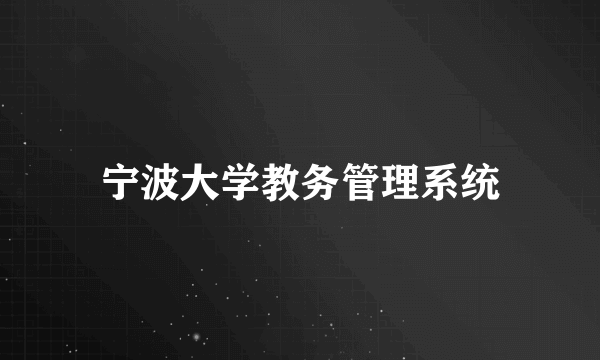 宁波大学教务管理系统