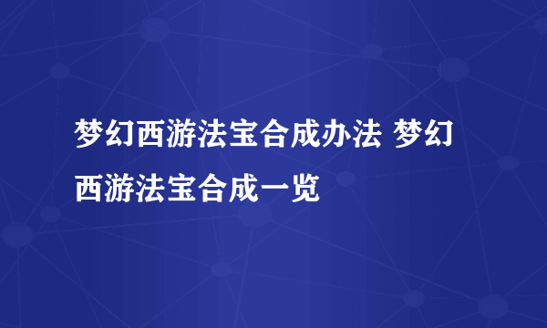 梦幻西游法宝合成办法 梦幻西游法宝合成一览