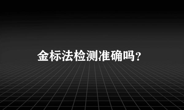 金标法检测准确吗？