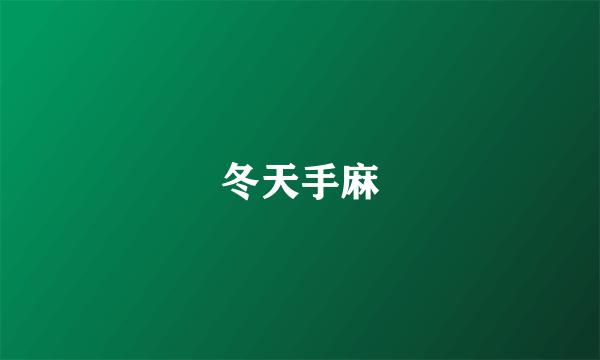 冬天手麻