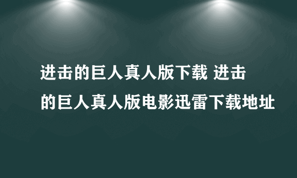 进击的巨人真人版下载 进击的巨人真人版电影迅雷下载地址