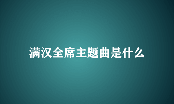 满汉全席主题曲是什么