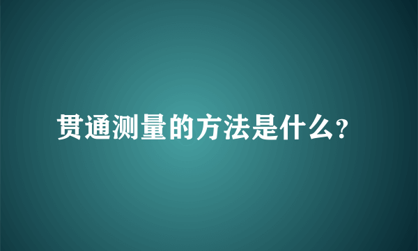 贯通测量的方法是什么？