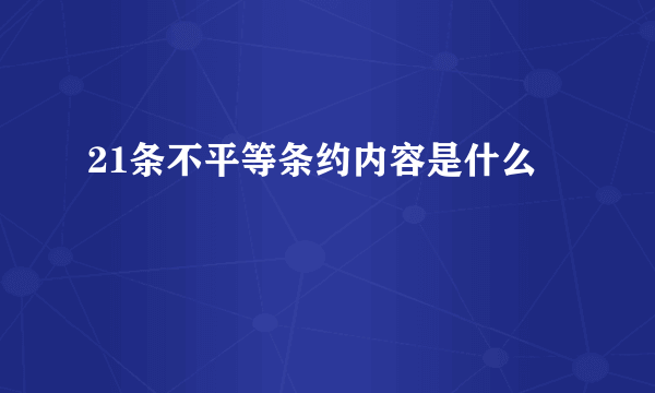 21条不平等条约内容是什么