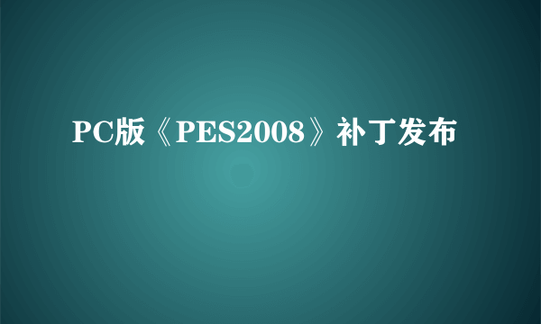 PC版《PES2008》补丁发布