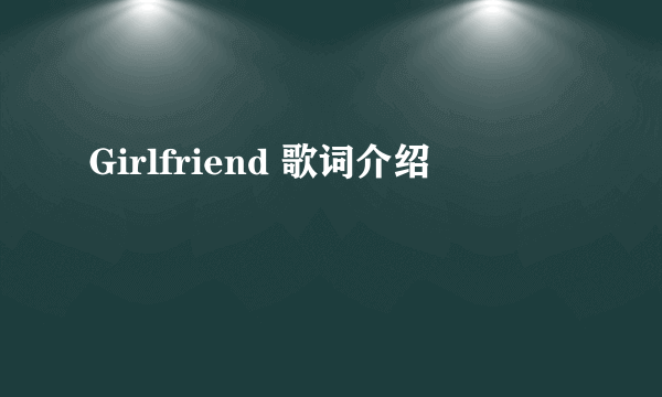 Girlfriend 歌词介绍