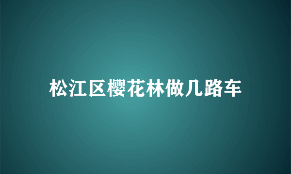 松江区樱花林做几路车