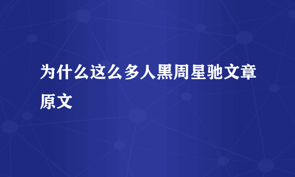 为什么这么多人黑周星驰文章原文